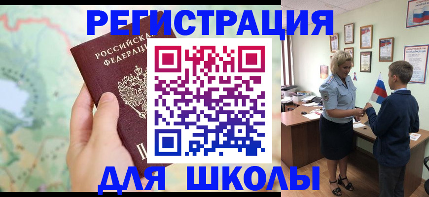 регистрация для школы в Зверево